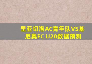 里亚切洛AC青年队VS基尼奥FC U20数据预测